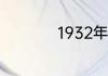 1932年农历是什么年