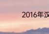2016年汉兰达值多少钱