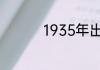 1935年出生属什么属相