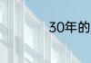30年的婚姻是什么婚