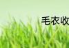毛衣收纳方法教程