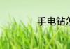 手电钻怎么换钻头夹