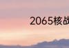 2065核战争是什么电影