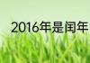 2016年是闰年吗闰年2月有多少天