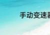 手动变速器的结构是什么
