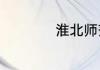 淮北师范大学是几本
