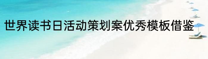 世界读书日活动策划案优秀模板借鉴