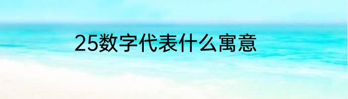 25数字代表什么寓意