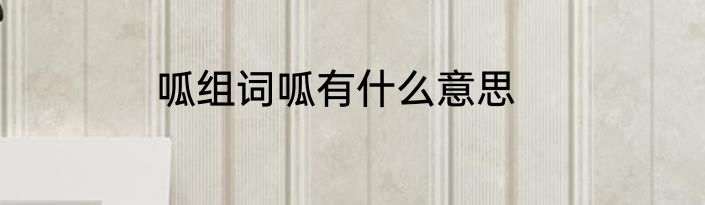 呱组词呱有什么意思