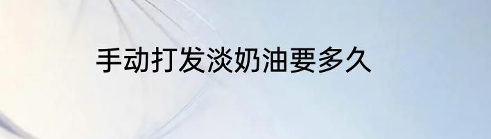手动打发淡奶油要多久