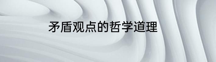 矛盾观点的哲学道理