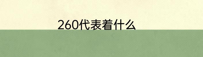 260代表着什么
