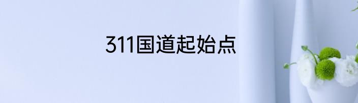 311国道起始点