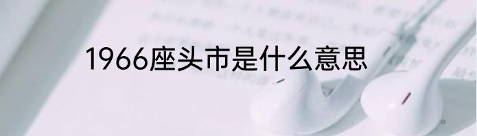 1966座头市是什么意思