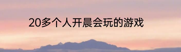 20多个人开晨会玩的游戏