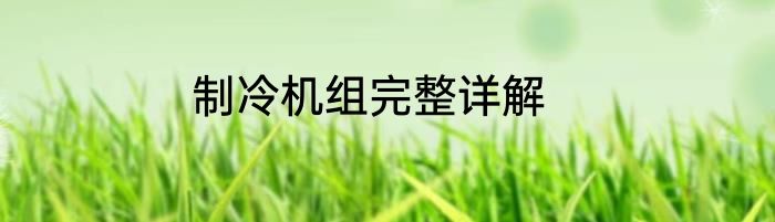制冷机组完整详解