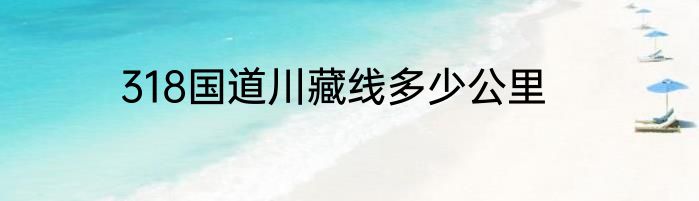 318国道川藏线多少公里