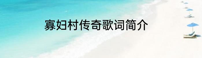 寡妇村传奇歌词简介