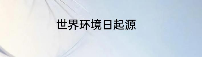 世界环境日起源