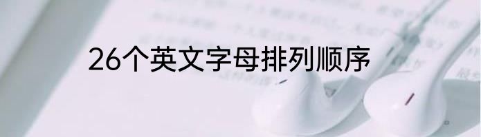 26个英文字母排列顺序