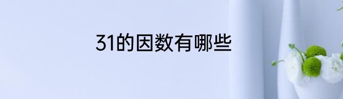 31的因数有哪些
