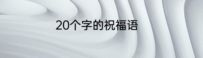 20个字的祝福语