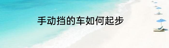 手动挡的车如何起步