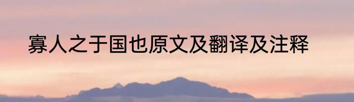 寡人之于国也原文及翻译及注释