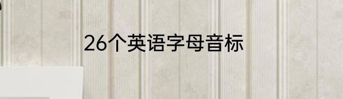 26个英语字母音标
