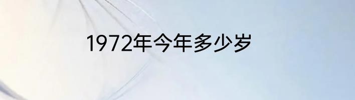 1972年今年多少岁