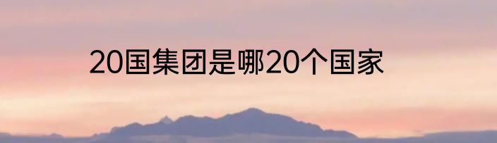 20国集团是哪20个国家