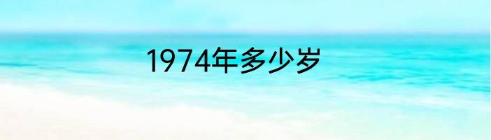 1974年多少岁