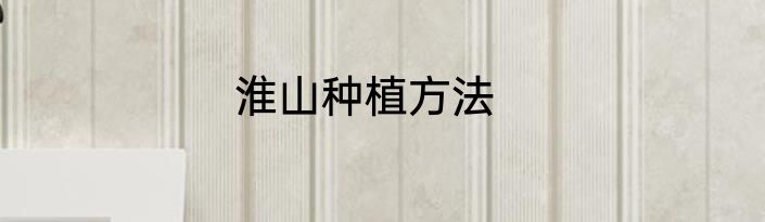 淮山种植方法