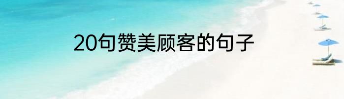 20句赞美顾客的句子