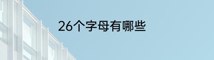 26个字母有哪些