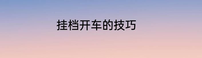 挂档开车的技巧