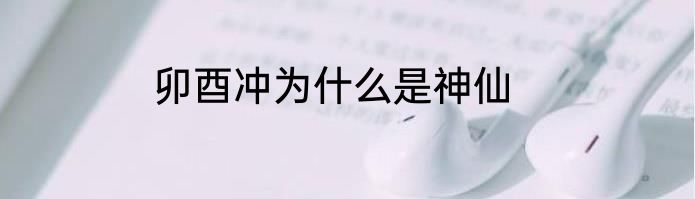 卯酉冲为什么是神仙