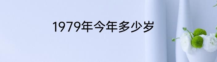 1979年今年多少岁