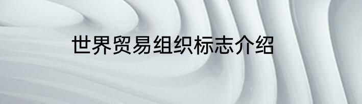 世界贸易组织标志介绍