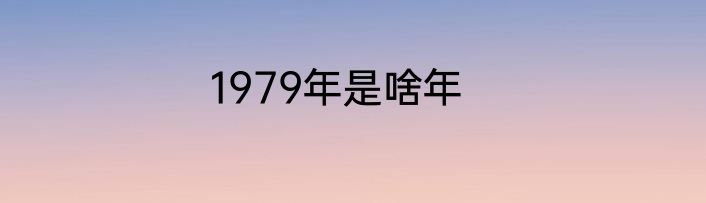 1979年是啥年