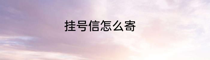 挂号信怎么寄