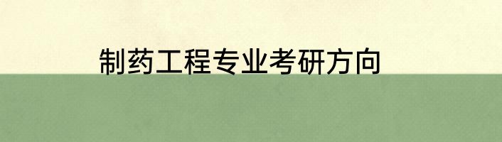 制药工程专业考研方向
