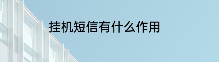 挂机短信有什么作用