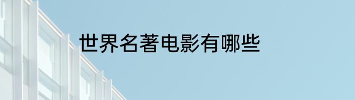 世界名著电影有哪些