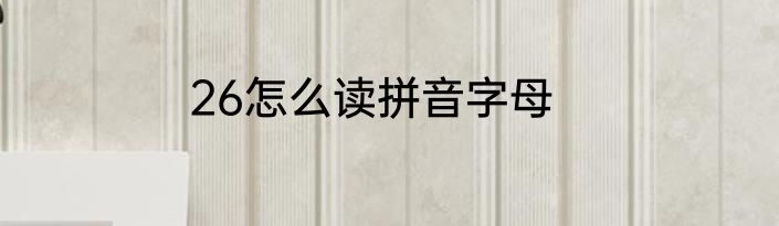 26怎么读拼音字母