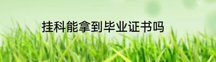 挂科能拿到毕业证书吗