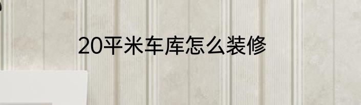 20平米车库怎么装修