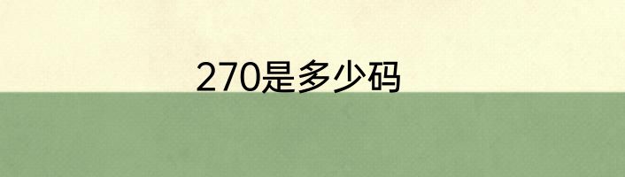 270是多少码
