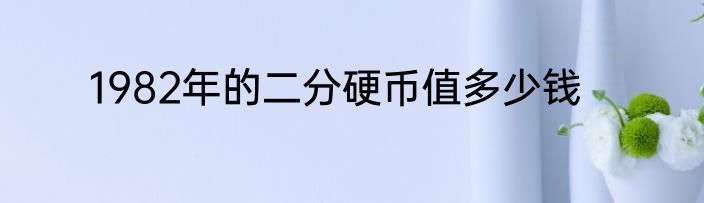 1982年的二分硬币值多少钱