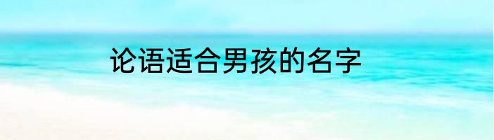 论语适合男孩的名字